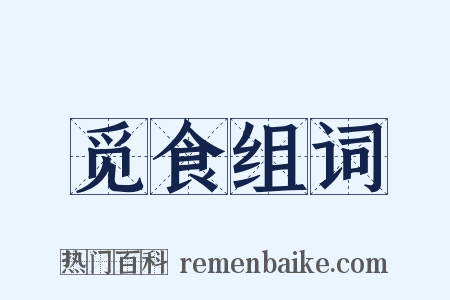 觅食组词是什么意思的图片